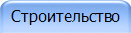 Строительство