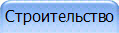 Строительство